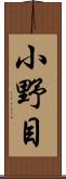 小野目 Scroll