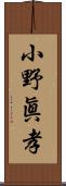 小野眞孝 Scroll