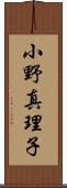 小野真理子 Scroll