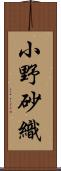 小野砂織 Scroll