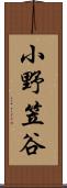 小野笠谷 Scroll