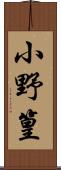 小野篁 Scroll