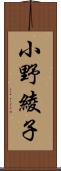 小野綾子 Scroll