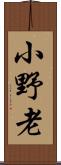 小野老 Scroll