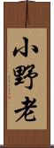 小野老 Scroll