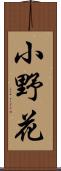 小野花 Scroll