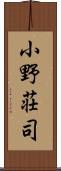 小野荘司 Scroll