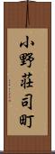 小野荘司町 Scroll