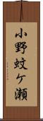 小野蚊ケ瀬 Scroll
