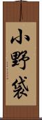小野袋 Scroll