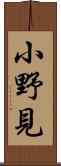 小野見 Scroll