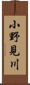 小野見川 Scroll