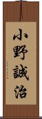 小野誠治 Scroll