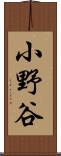 小野谷 Scroll