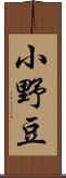 小野豆 Scroll