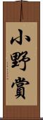 小野賞 Scroll