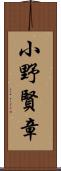 小野賢章 Scroll