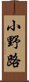 小野路 Scroll