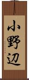 小野辺 Scroll