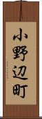 小野辺町 Scroll