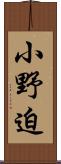 小野迫 Scroll