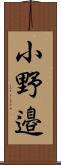 小野邉 Scroll