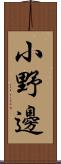 小野邊 Scroll