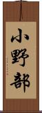 小野部 Scroll