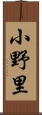 小野里 Scroll