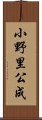 小野里公成 Scroll