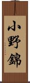 小野錦 Scroll