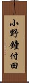 小野鐘付田 Scroll