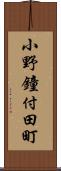 小野鐘付田町 Scroll