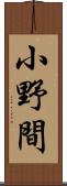 小野間 Scroll