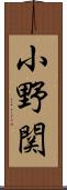 小野関 Scroll