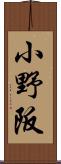 小野阪 Scroll