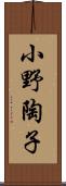 小野陶子 Scroll