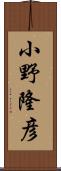 小野隆彦 Scroll