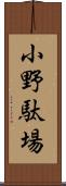 小野駄場 Scroll