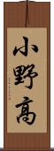 小野高 Scroll
