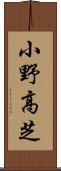 小野高芝 Scroll