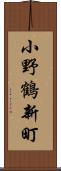 小野鶴新町 Scroll