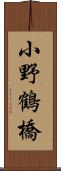 小野鶴橋 Scroll