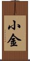 小金 Scroll
