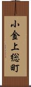 小金上総町 Scroll