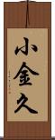 小金久 Scroll