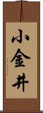 小金井 Scroll