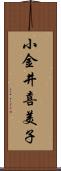 小金井喜美子 Scroll