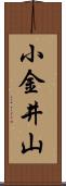 小金井山 Scroll