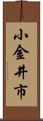 小金井市 Scroll